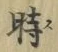 文字時