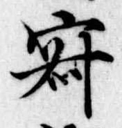 寂の位置