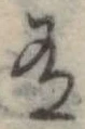 Đã định vị 有