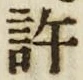 글자 許