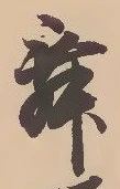 㐌定位舞