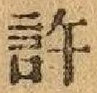 Chữ 許