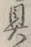 具 위치 확인됨