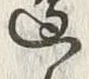 文字辺