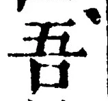 文字吾