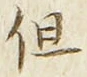 字但