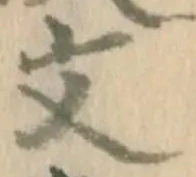 𡨸文