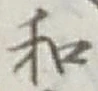 文字和