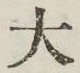 Character 大