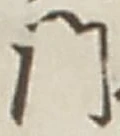 字門