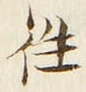 글자 往