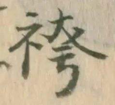袴の位置