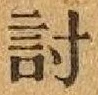 Chữ 討