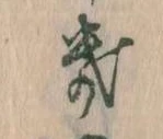 Đã định vị き