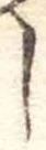 位置定マレル𛁅