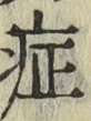 字症