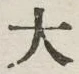 글자 大