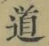 字道