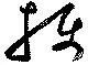 摂 위치 확인됨