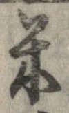 已定位米