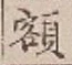 글자 額