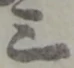 字三