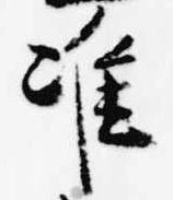 Đã định vị 准