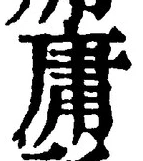 글자 庸