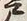 Character 戸