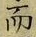 글자 而