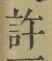 글자 許