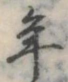 位置定マレル年
