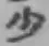 文字少