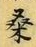 Chữ 桑
