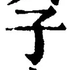 “子”字