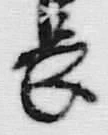 글자 長