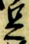 足 위치 확인됨