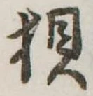 狽 위치 확인됨