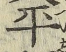文字平