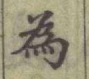 글자 為