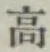 글자 高