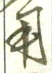 글자 用