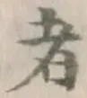“者”字