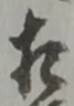 㐌定位相