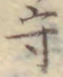 文字守