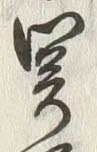 文字関