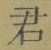 글자 君