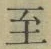 文字至