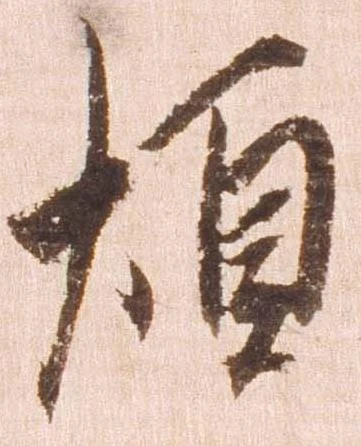 煩 위치 확인됨