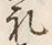 文字礼